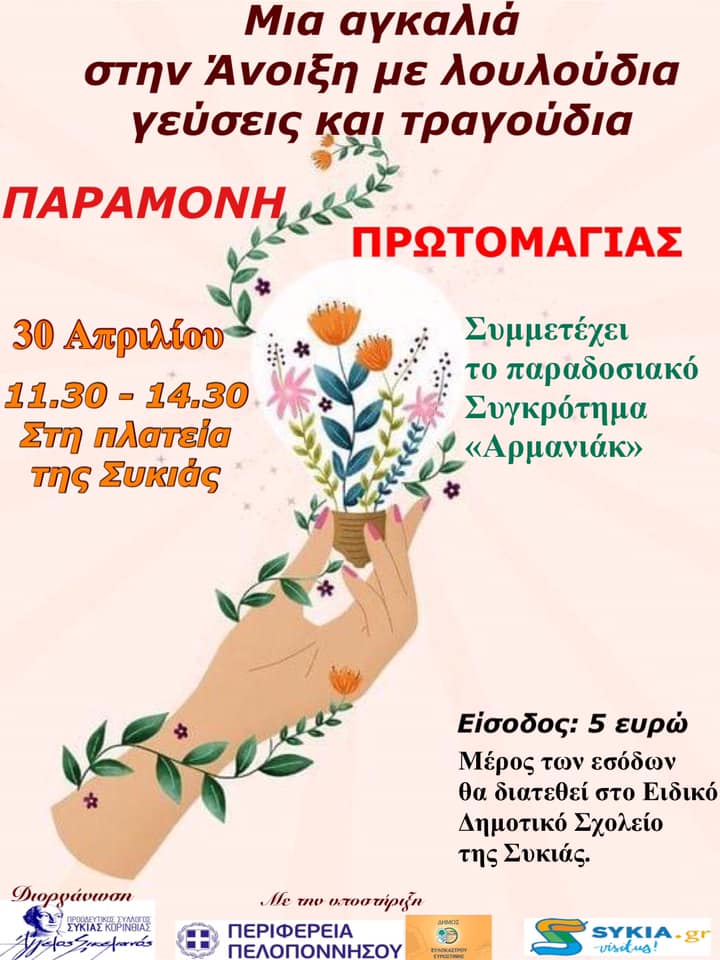 Πρωτομαγιά 2023 Συκιά