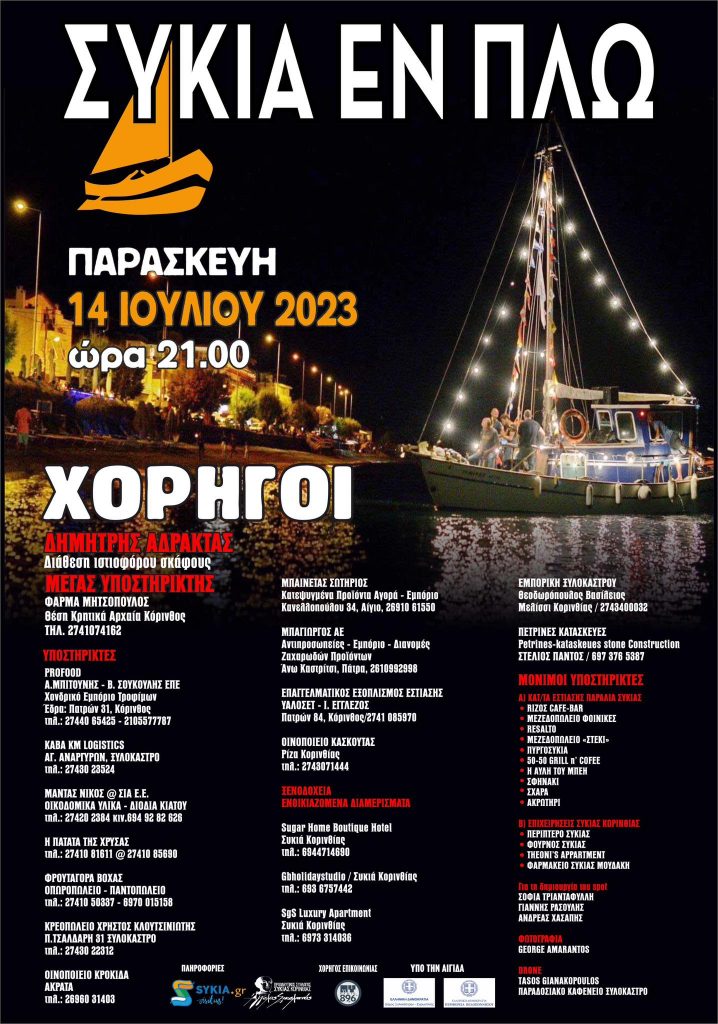 οι χορηγοί του Συκιά Εν Πλω