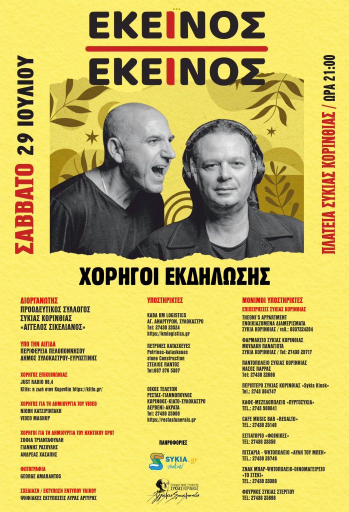 Οι χορηγοί της συναυλίας Εκείνος και Εκείνος στη Συκιά Κορινθίας