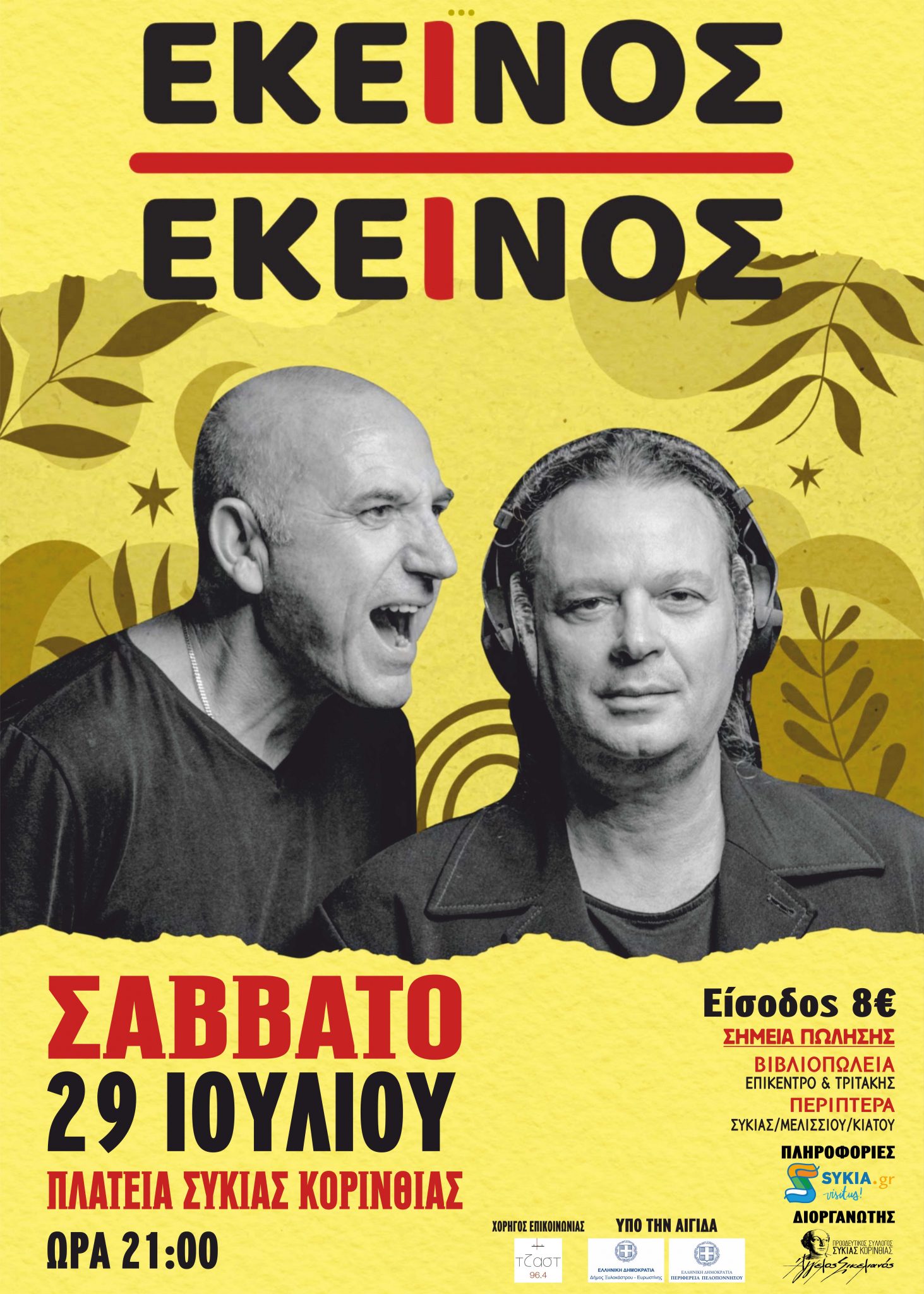 εκείνος και εκείνος