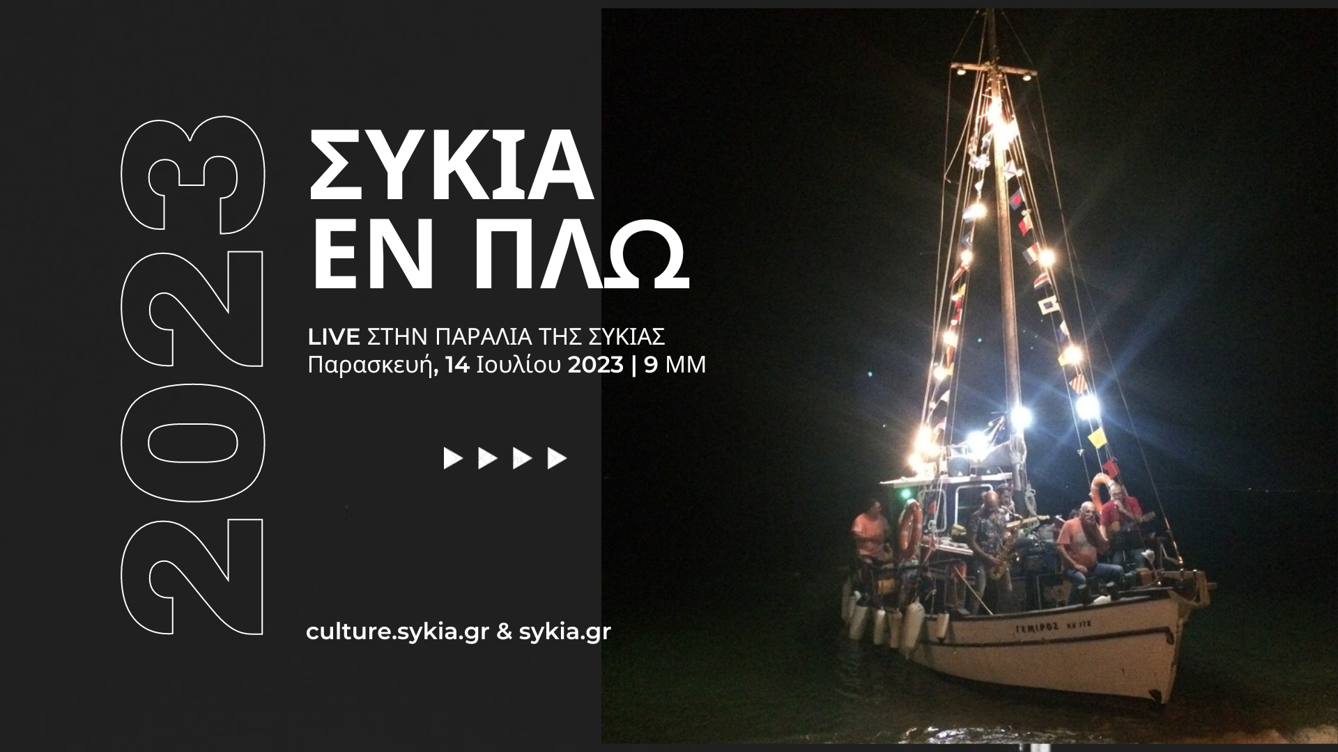 συκια εν πλω