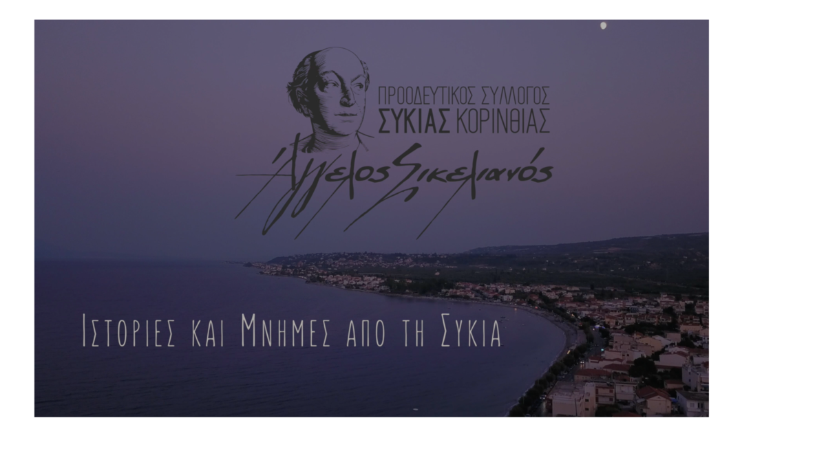 Ιστορίες και μνήμες της Συκιάς